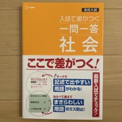 高校入試 入試で差がつく 一問一答 社会のサムネイル