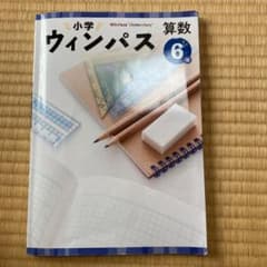 小学ウィンパス　算数6年＋ワークブックのサムネイル