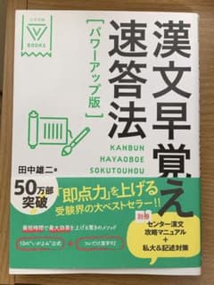 漢文早覚え速答法のサムネイル