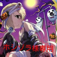 ホシゾラ様専用のサムネイル