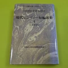 『現代ヒンディー短編選集 1』長弘毅監訳 大同生命国際文化基金のサムネイル