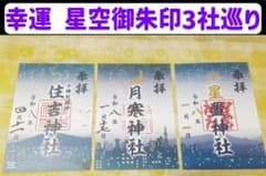 【星空 御朱印】札幌近郊3社巡り 御朱印3枚セット m32827094545_1.jpg?1775898196