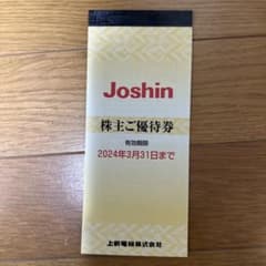 ジョーシン　株主優待券　5000円分のサムネイル