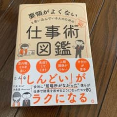 要領がよくないと思い込んでいる人のための仕事術図鑑のサムネイル