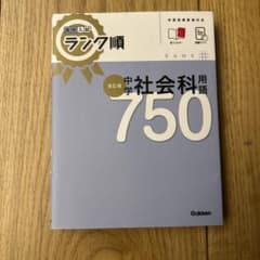高校入試 ランク順 中学社会科用語750 改訂版のサムネイル