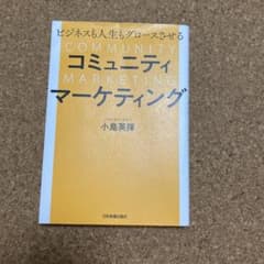 コミュニティマーケティング 小島英揮のサムネイル