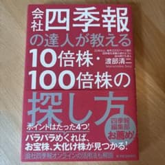 会社四季報の達人が教える10倍株・100倍株の探し方のサムネイル