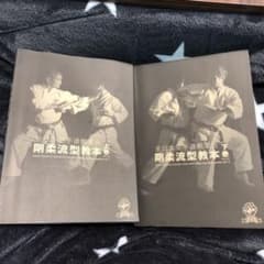 剛柔流型教本 上下巻セットのサムネイル