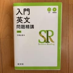 入門英文問題精講 4訂版のサムネイル