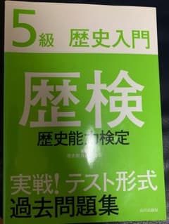 歴史能力検定 5級 過去問題集のサムネイル