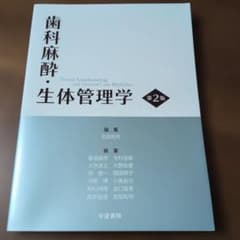 歯科麻酔・生体管理学 教科書 テキスト 本 健康 歯科医学