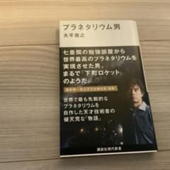 プラネタリウム男 大平貴之 講談社現代新書のサムネイル