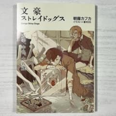 文豪ストレイドッグス　文スト　DEAD APPLE特典冊子のサムネイル