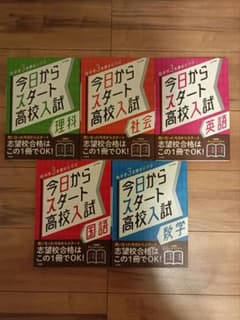 参考書 今日からスタート高校入試5科目セットのサムネイル