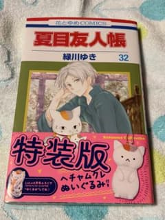 夏目友人帳 32 特装版のサムネイル