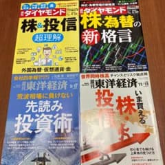 週刊ダイヤモンド　東洋経済　4冊のサムネイル