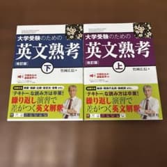 大学受験のための英文熟考 上下のサムネイル