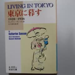 東京に暮す : 1928-1936のサムネイル
