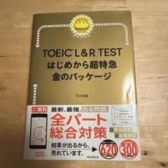 TOEIC L&R TEST はじめから超特急 金のパッケージのサムネイル