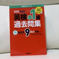 2025年度版 英検準1級 過去問集のサムネイル