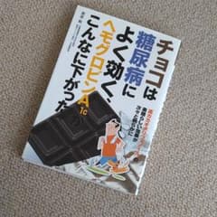 チョコは糖尿病によく効く、ヘモグロビンA1cがこんなに下がった 「高カカオポリ…のサムネイル