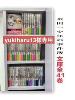 【yukiharu13】金田一少年の事件簿 文庫 全41巻セット　初版多数 yukiharu13様専用】金田一少年の事件簿 文庫 全41巻セット 初版