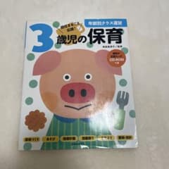 3歳児の保育 資料が全部入ったCD-ROMつきのサムネイル