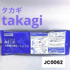 タカギ takagi 浄水器交換カートリッジのサムネイル