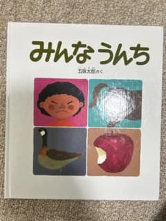 みんなうんち 絵本 五味太郎のサムネイル