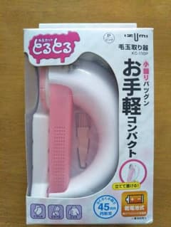 毛玉カット　とるとるのサムネイル