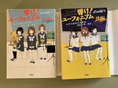 【一部初版】響け!ユーフォニアム 北宇治高校吹奏楽部、波乱の第二楽章 全巻セットのサムネイル