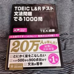 TOEIC L&Rテスト文法問題でる1000問のサムネイル