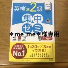 ＊me_me＊ さま　専用　DAILY3週間英検2級集中ゼミ : 文部科学省後援のサムネイル
