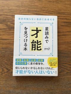 星読で才能を見つける本 yujiのサムネイル