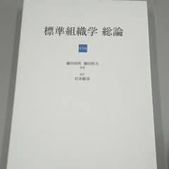 標準組織学 総論のサムネイル