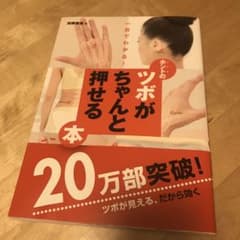 ホントのツボがちゃんと押せる本 : 一目でわかる!必ず見つかる!のサムネイル