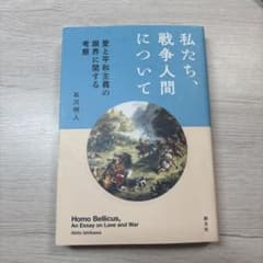 私たち、戦争人間について 石川明人のサムネイル