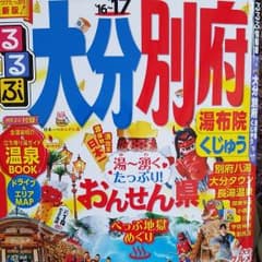 るるぶ大分別府 : 湯布院くじゅう '16～'17のサムネイル