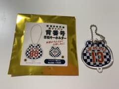 侍ジャパン　背番号　市松キーホルダー　岩崎選手のサムネイル