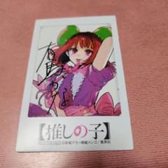推しの子　特典カード　有馬かなのサムネイル