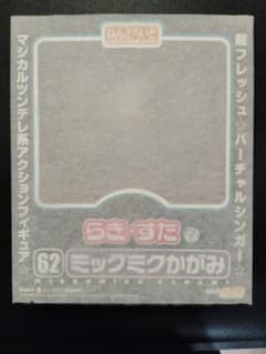 未開封新品 ねんどろいど 62 らき☆すた ミックミクかがみのサムネイル