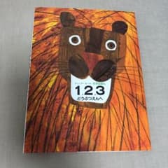 1,2,3どうぶつえんへ かずのほんのサムネイル