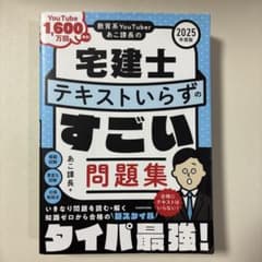 教育系YouTuberあこ課長の宅建士 テキストいらずのすごい問題集 2025…のサムネイル