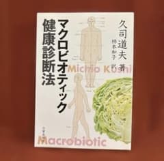 マクロビオティック健康診断法 久司道夫のサムネイル