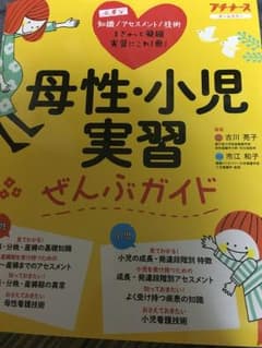 母性・小児実習ぜんぶガイド 基礎知識 アセスメント 異常・疾患 技術のサムネイル