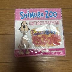 天才！志村どうぶつ園 バンダナのサムネイル