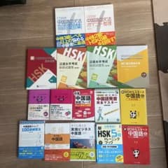 ⭐︎ことのは　様専用 中国語学習参考書 HSK対策本 まとめ売り 17冊セットのサムネイル