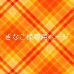 きなこ様専用ページのサムネイル