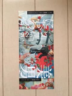 美男におわす　埼玉県立近代美術館　招待券1枚のサムネイル