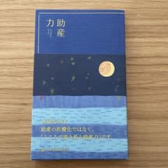 助産力のサムネイル